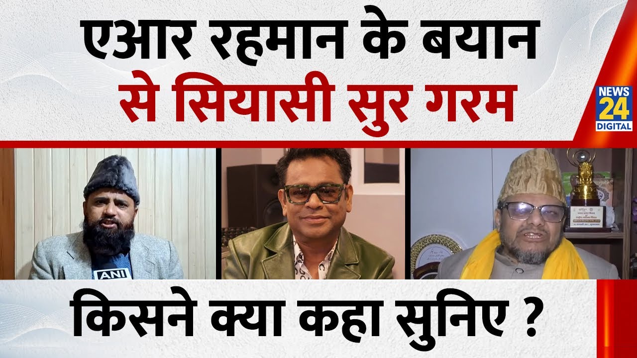 AR Rahman Controversy: एआर रहमान के बयान से सियासी सुर गरम, मुस्लिम समुदाय में मतभेद