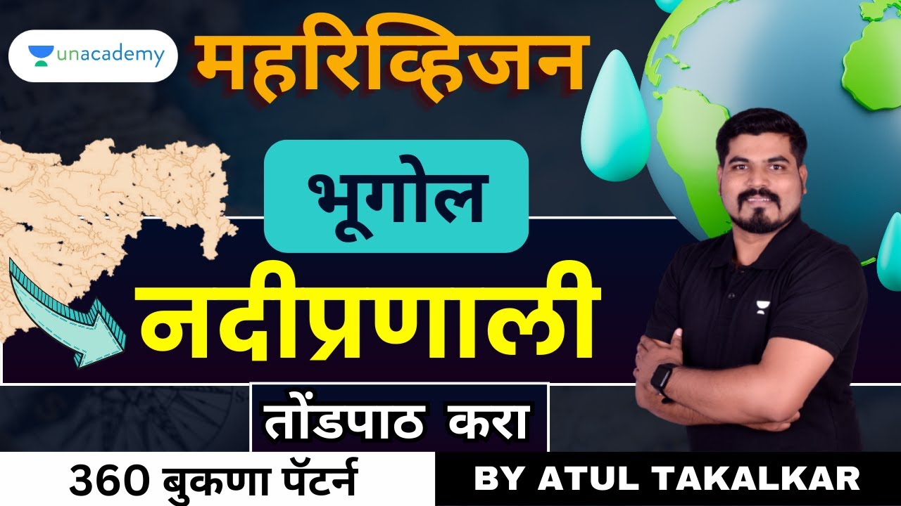 महरिव्हिजन भूगोल | नदीप्रणाली | तोंडपाठ करा | 360 बुकणा पॅटर्न | Atul Takalkar |Unacademy MPSC