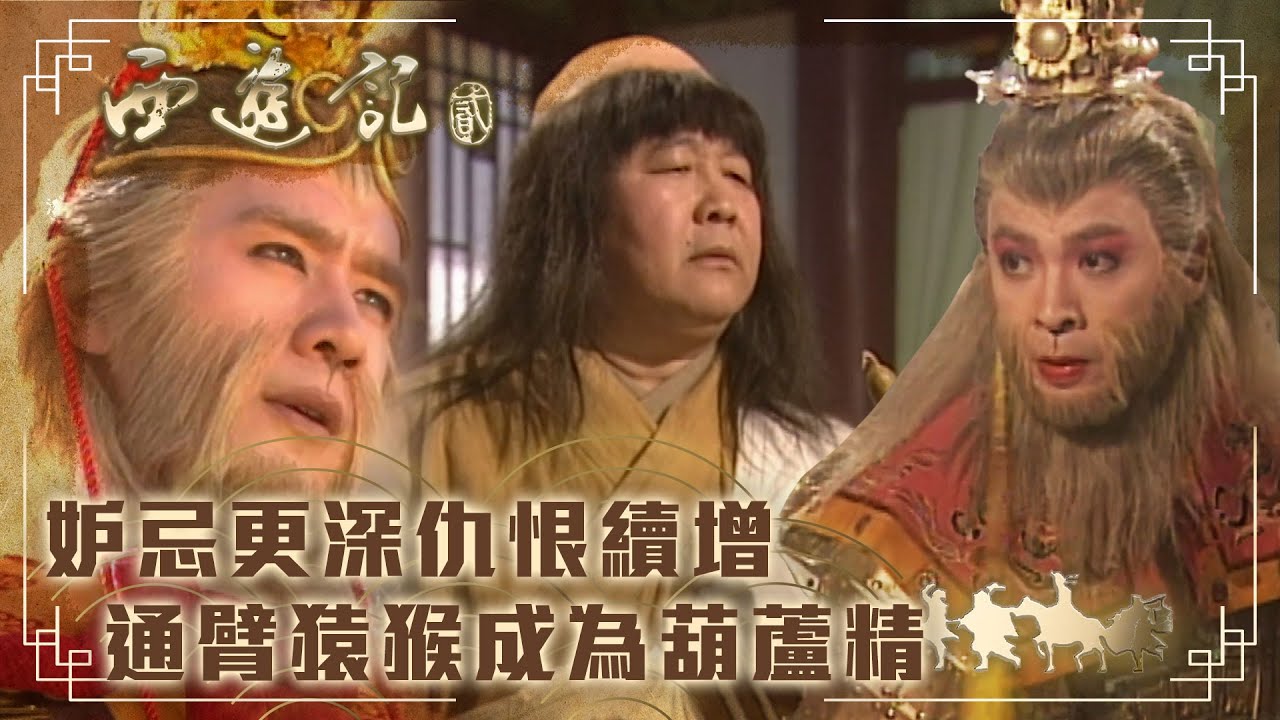 西遊記2｜妒忌更深仇恨續增 通臂猿猴成為葫蘆精 (繁／簡字幕)｜陳浩民｜江華｜黎耀祥｜麥長青｜TVB港劇精華 #西遊記2 #喜劇