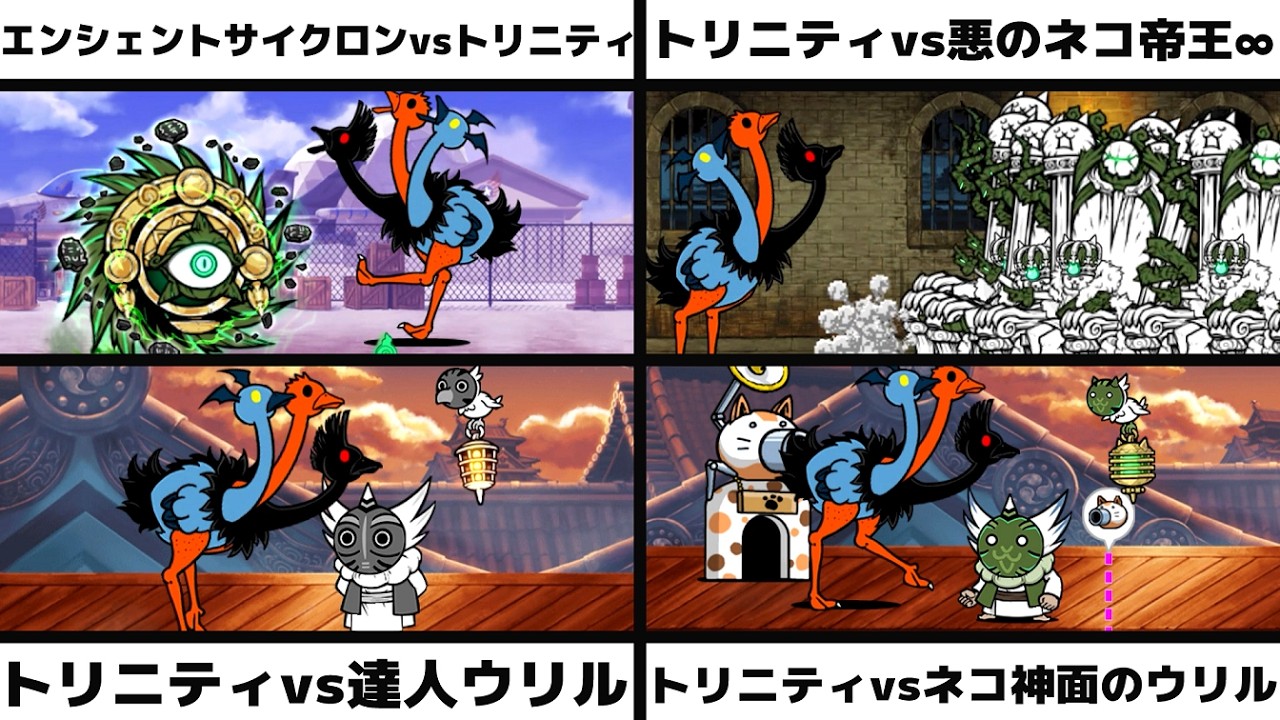 「エンシェントサイクロンvsトリニティ」「トリニティvs悪のネコ帝王∞」「トリニティvs達人ウリル」「トリニティvsネコ神面のウリル」を戦わせてみた【ネタ】【リクエスト】