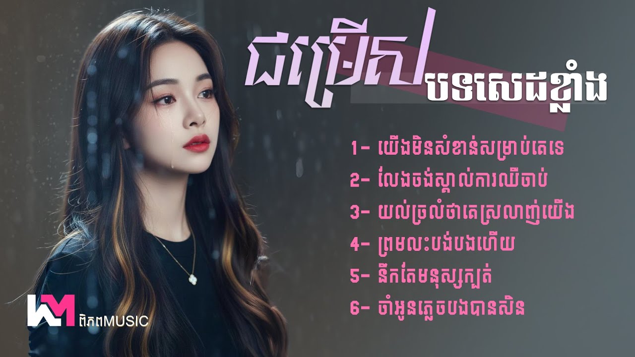 ជម្រើសបទខូចចិត្ត 2026 🎧 បទចម្រៀងសោកសៅចេញថ្មី | Khmer New Song | បទថ្មី 2026 #playlist