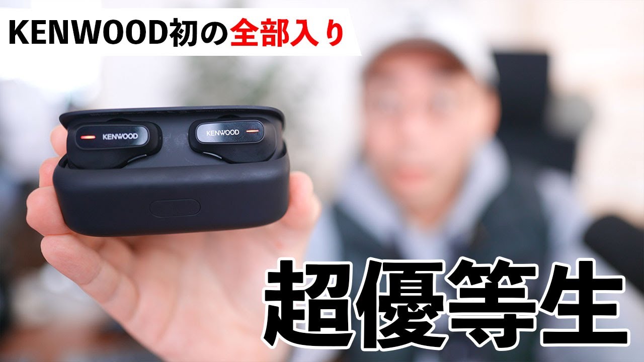 【超優等生】JVCケンウッド初のANC対応完全ワイヤレス買ってみら完成度高すぎた。