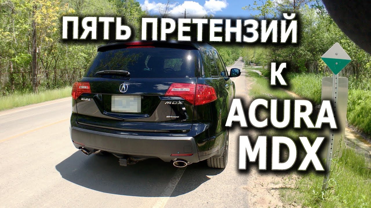 ПЯТЬ ПРЕТЕНЗИЙ к Acura MDX
