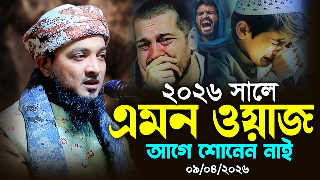 ২০২৬ সালে এমন ওয়াজ আগে শোনেন নাই ! মাওলানা জাকারিয়া হোসাইন তাড়াশী, jakariya hossain tarashi new waz