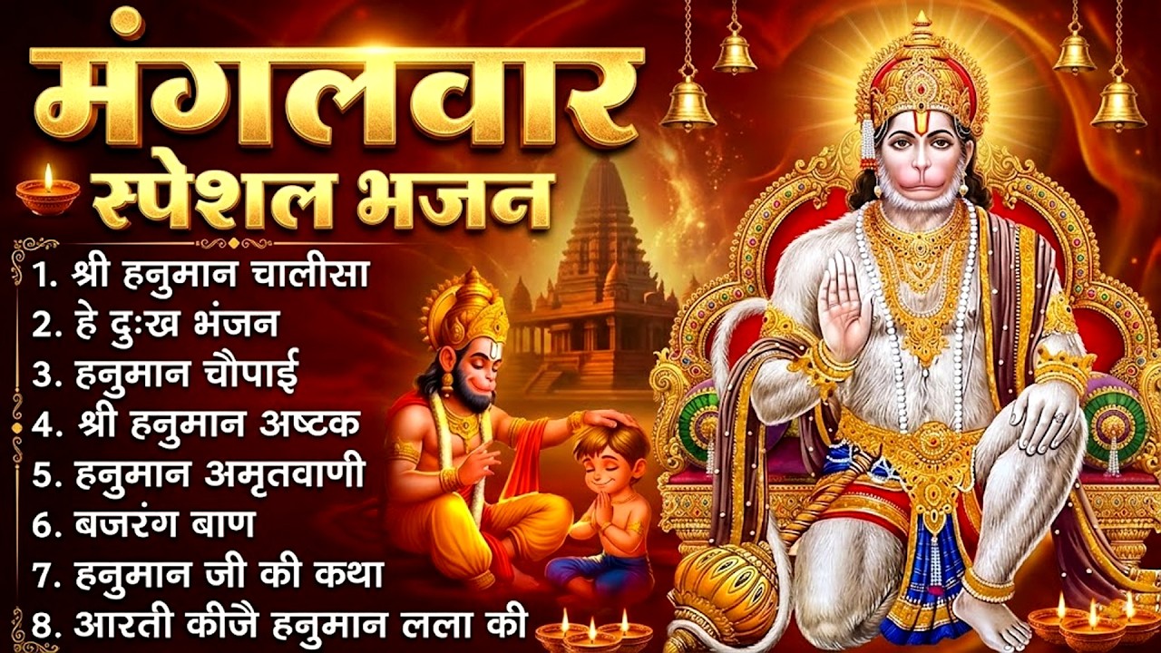मंगलवार भक्ति भजन : हनुमान चालीसा, हे दुःख भंजन, हनुमान अमृतवाणी, बजरंग बाण, हनुमान अष्टक व आरती