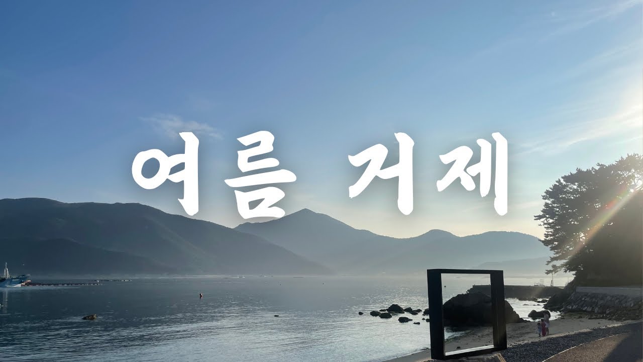 한여름 거제 여행