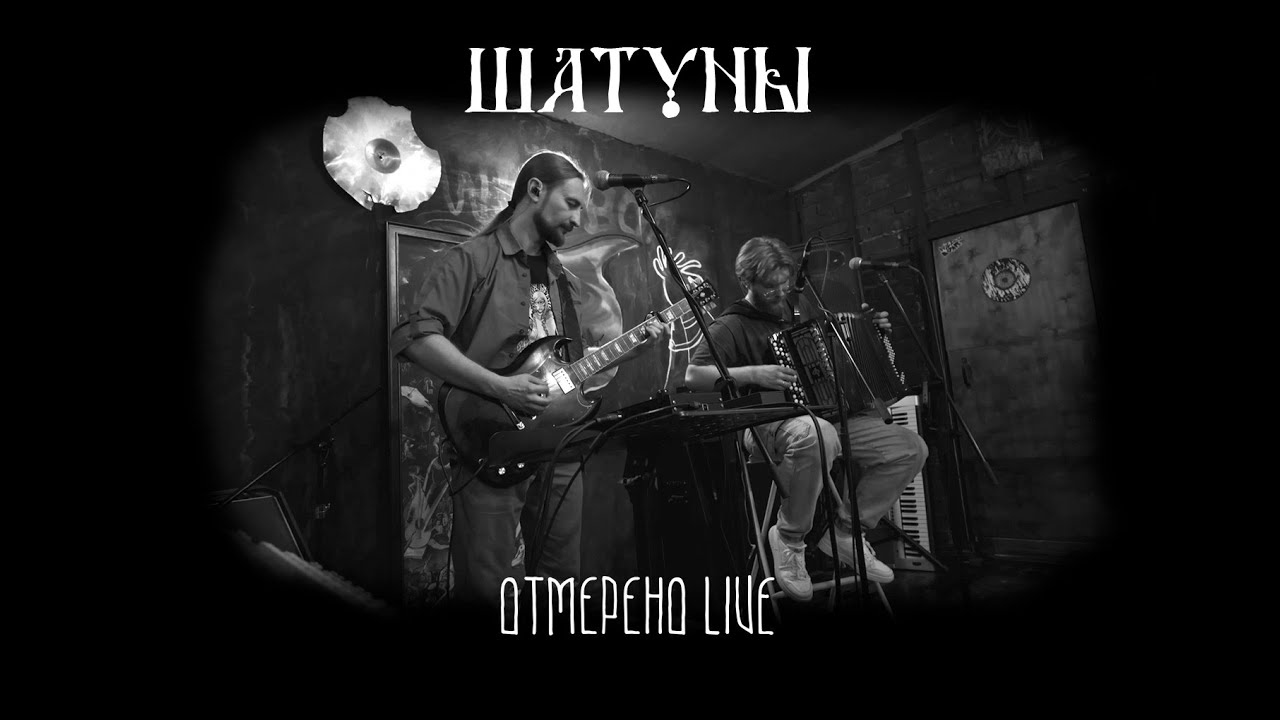 Шатуны - Отмерено (live, 2025)