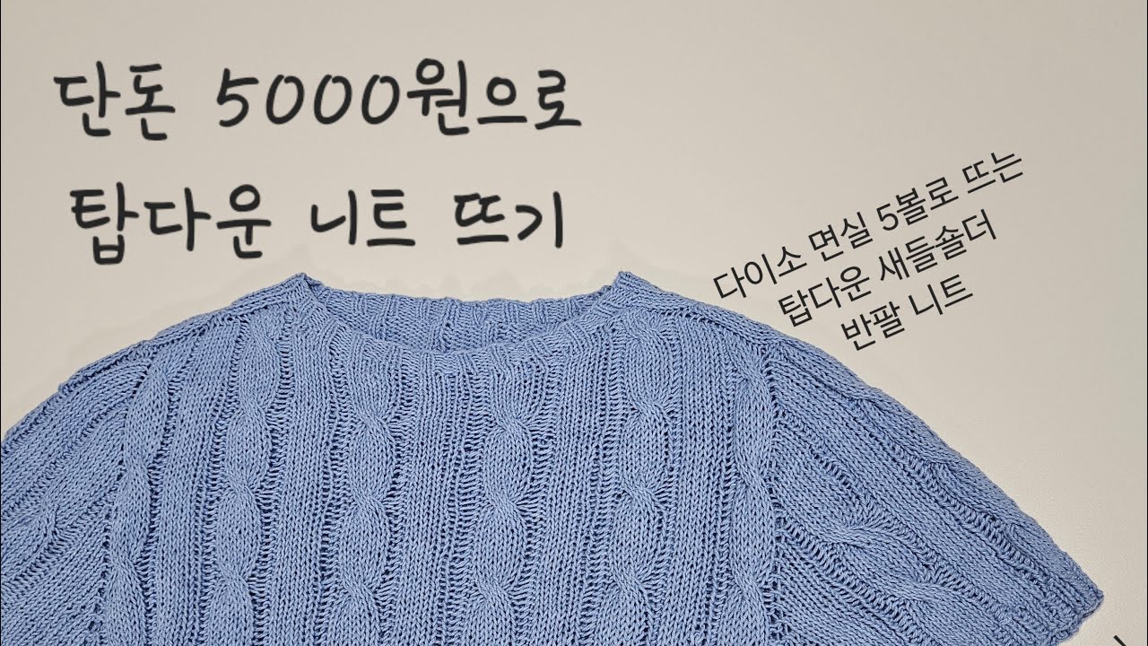 원래는 단돈 5000원으로 뜨는 반팔 니트..였던 것 / 바람결 스웨터 도안 안내 / 새들숄더 탑다운 풀오버