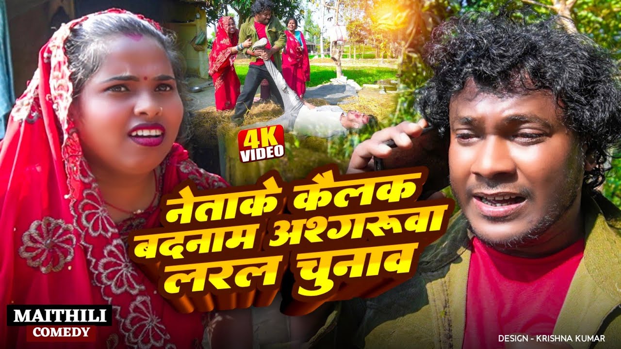 नेताके कैलक बदनाम अश्गरुवा लरल चुनाव II ASHGARUWA PUJA MAITHILI COMEDY II 2026 NEW Mithili Comedy