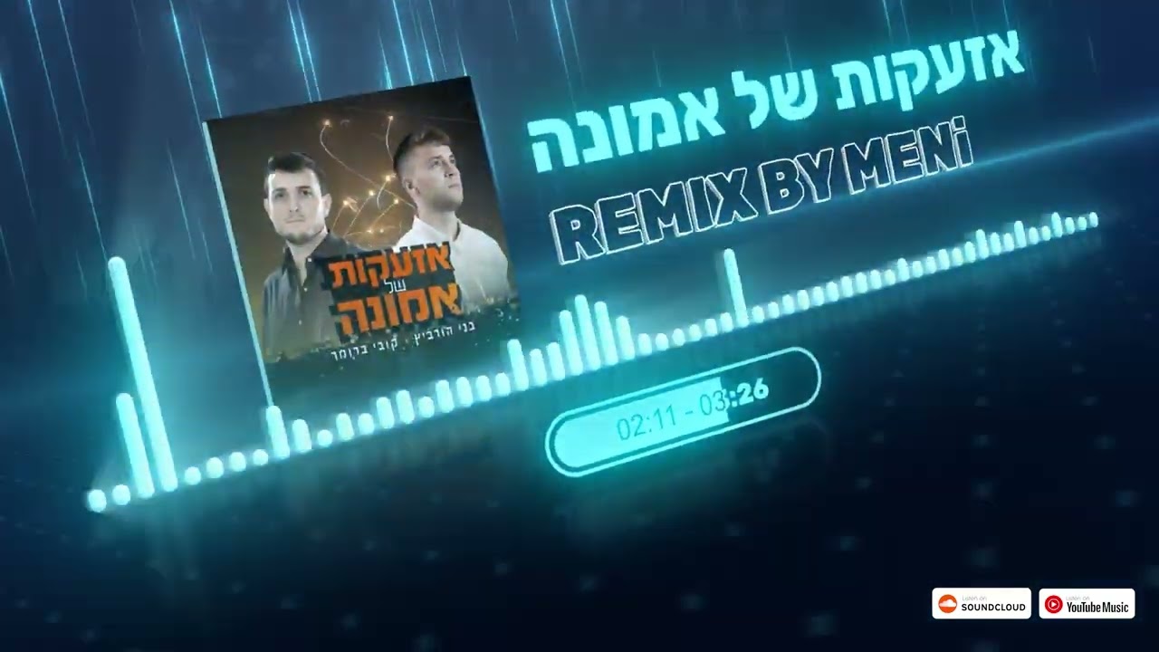 בני הורביץ | קובי ברומר - אזעקות של אמונה  | Remix By MENi