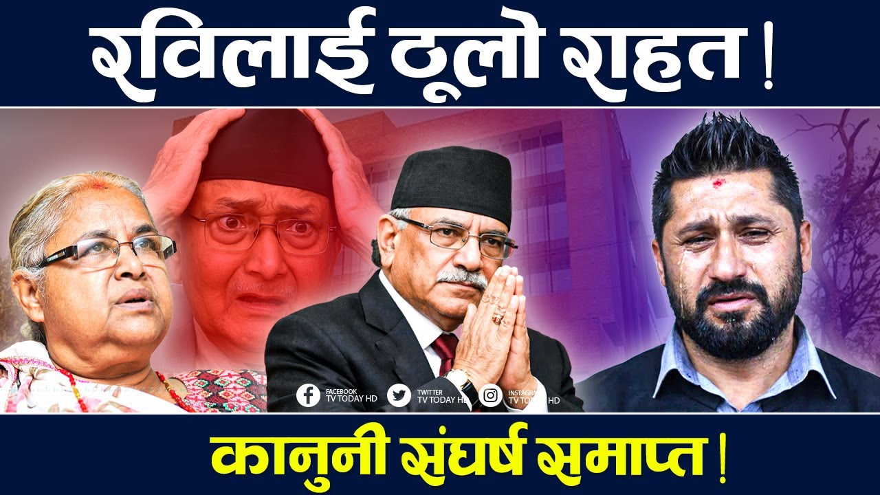 रवि लामिछानेमाथि लगाइएका गम्भीर मुद्दा फिर्ता ! Rabi | TV Today HD | Oli | Latest News | Raswopa
