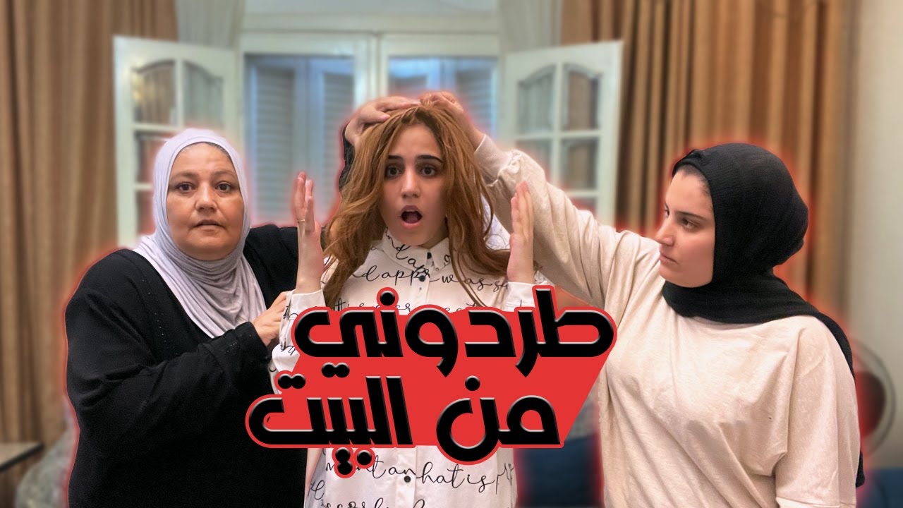قررت اقلع الحجاب🧕وانزل بيه الشارع *اهلي طردوني من البيت* ؟😱