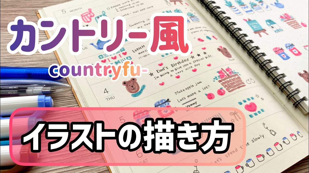 【カントリー風イラストの描き方】一緒に描きましょう！