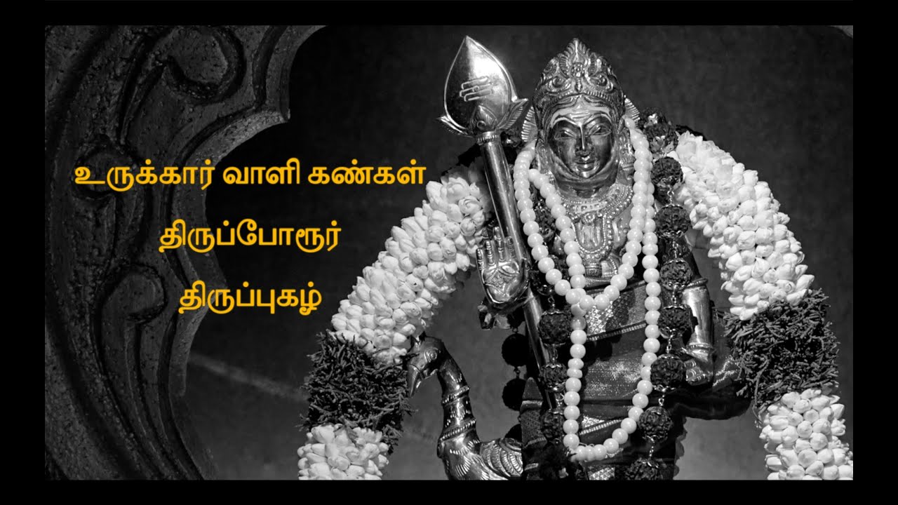 உருக்கார் வாளி கண்கள் | திருப்போரூர் திருப்புகழ் | Urukaar Vaali Kangal | Thiruporur Thirupugazh
