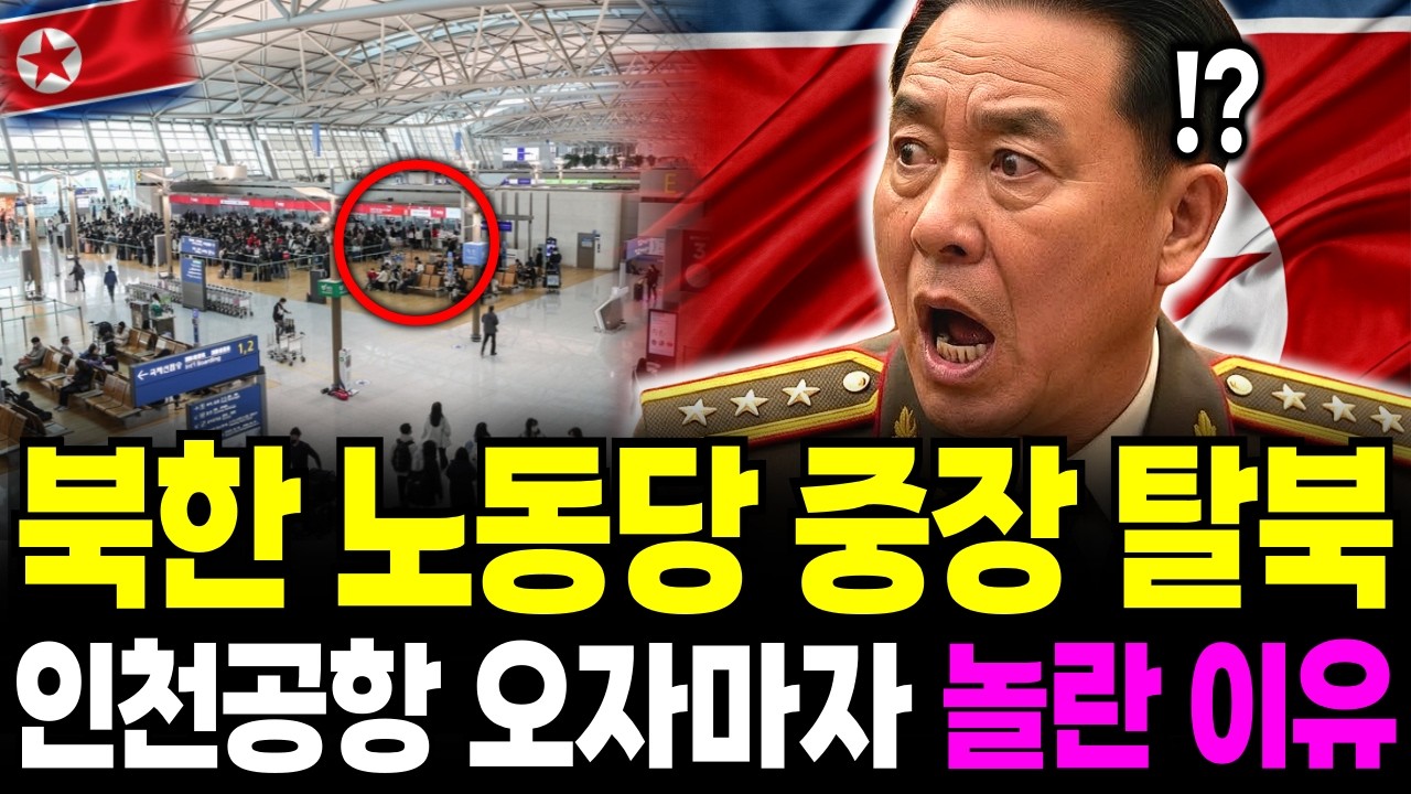 30년간 남한 연구한 북한 노동당 중장, 인천공항 도착하자마자 화들짝 놀란이유