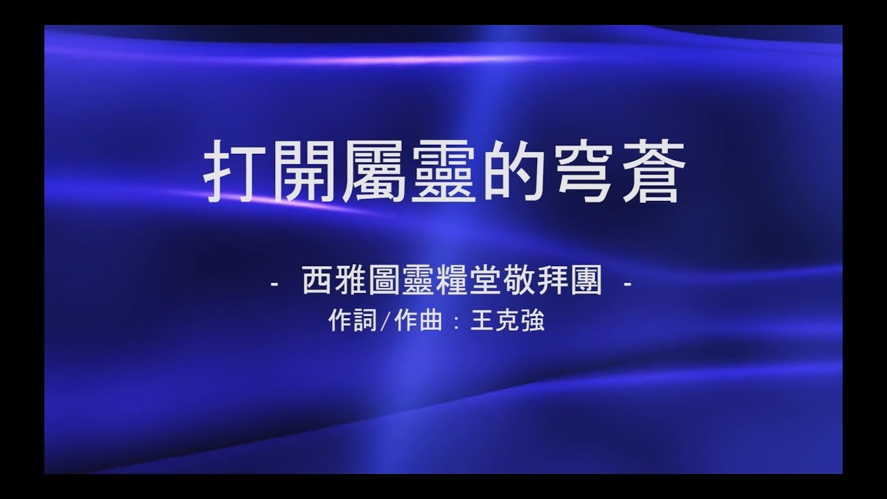 西雅圖靈糧堂創作詩歌 - 打開屬靈的穹蒼