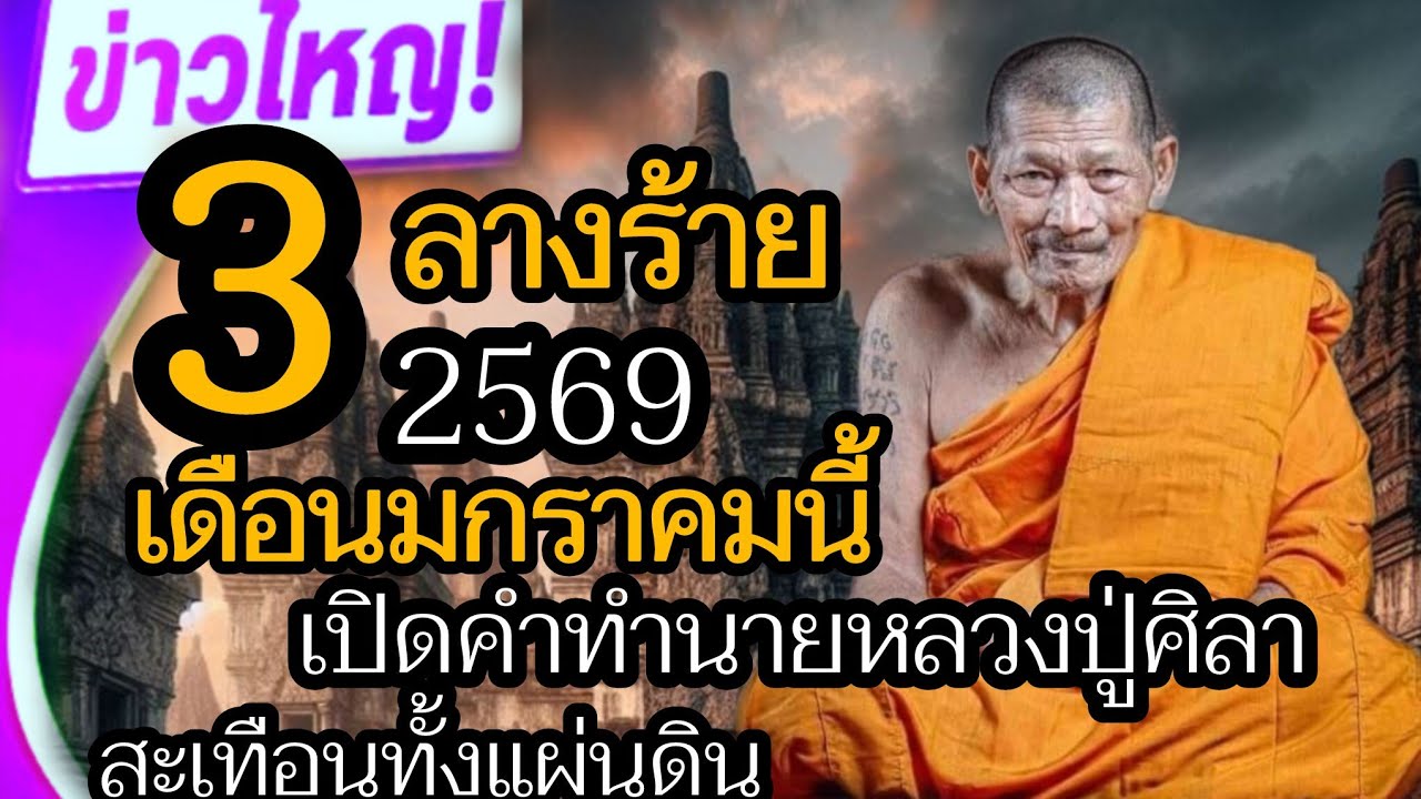 3 ลางร้าย เดือนมกราคมนี้ 2569 เปิดคำทำนายหลวงปู่ศิลาสะเทือนทั้งแผ่นดิน #ฟังแล้วรวย #หลวงปู่ศิลา 