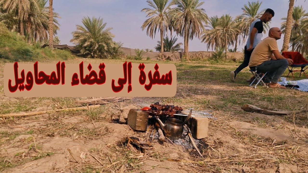 سفرة في  قضاء المحاويل