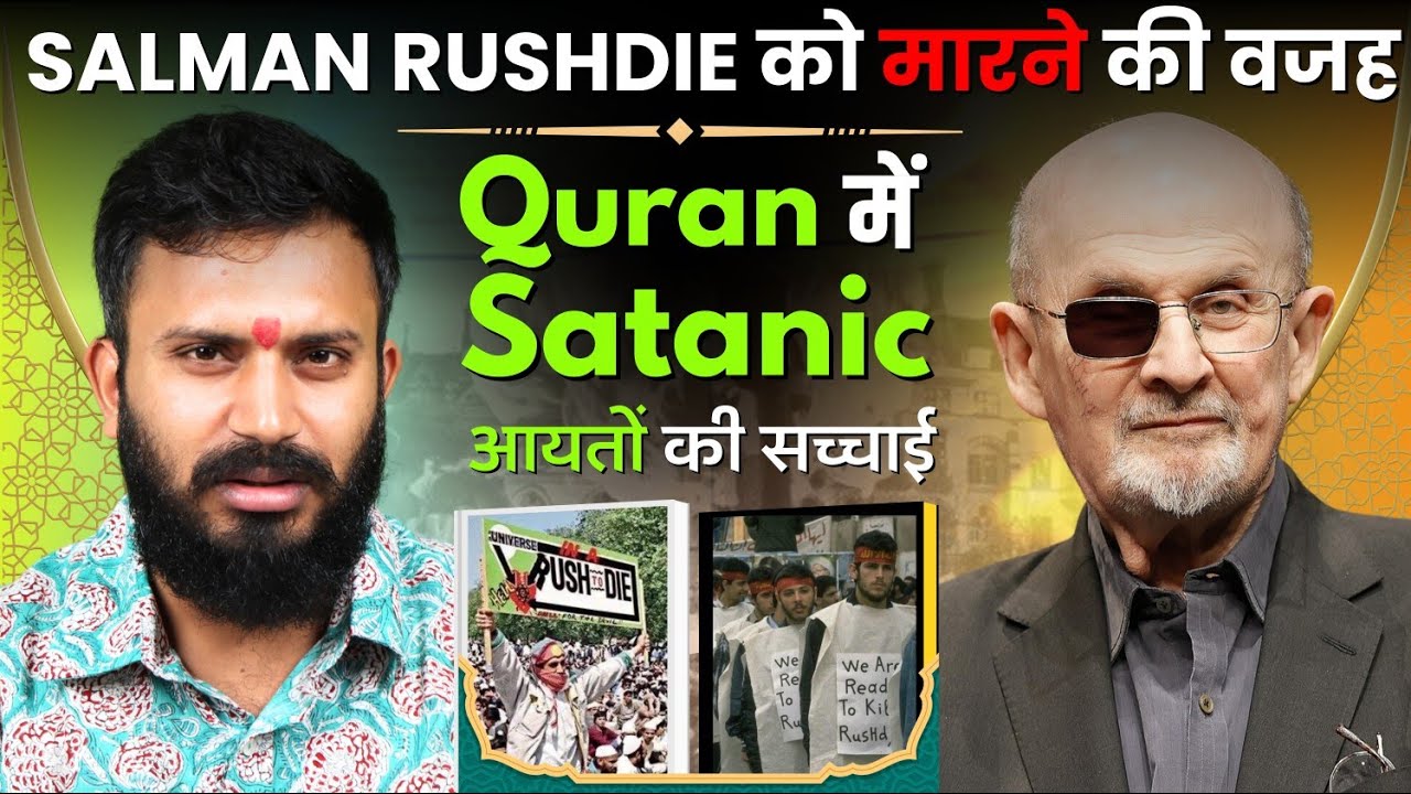कहानी Salman Rushdie और The Satanic Verses की। Satanic Verses: Fatwas, Facts and Controversy