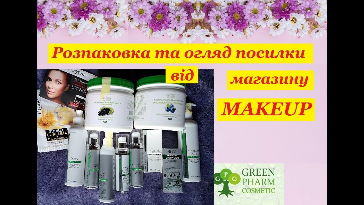 Огляд посилки з інтернет-магазину MAKEUP. Професійна доглядова косметика від Green Pharm Cosmetiс.