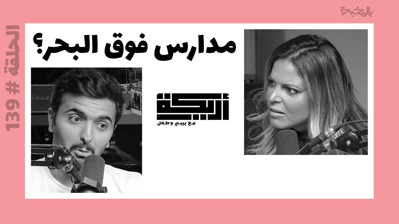 بودكاست أريـــكة # 139 - طرق تعليم غريبة + تاريخ التعليم