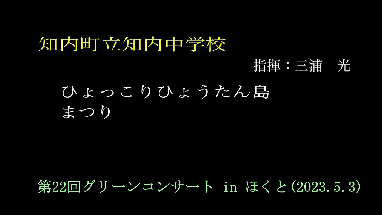 知内町立知内中学校　　第22回グリーンコンサート in ほくと（2023.5.3）