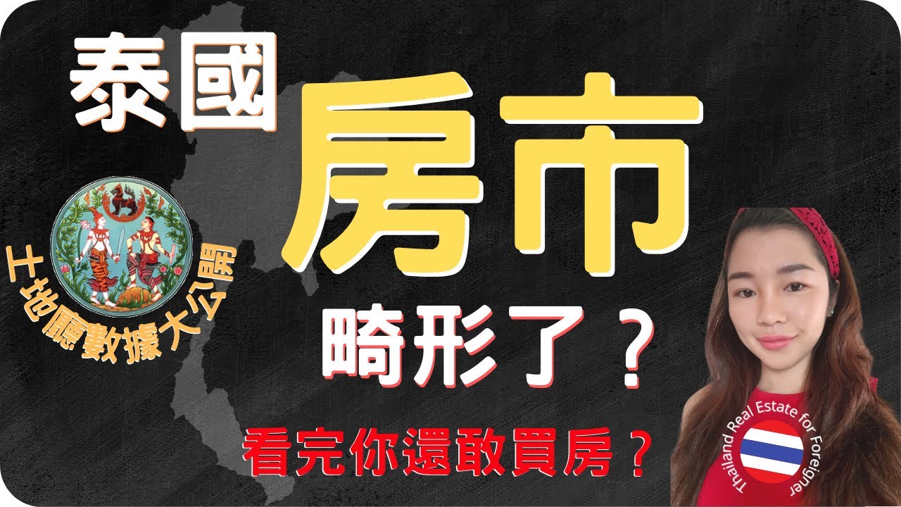 泰国房地产交易量-看完你还敢买泰国房产吗？