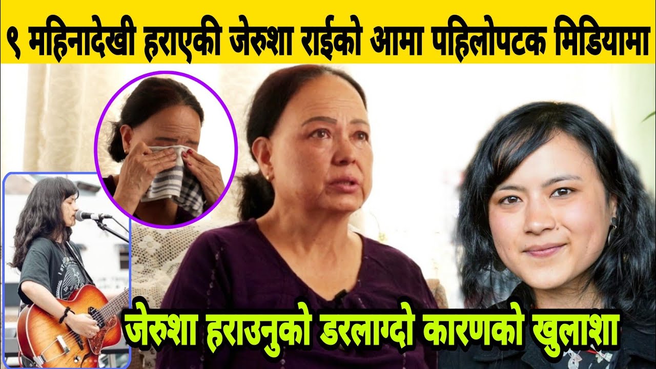 ९ महिनादेखी हराएकी Jerusha Rai को आमा पहिलोपटक मिडियामा, जेरुशा हराउँनुको खास कारण खोलिन आमाले।