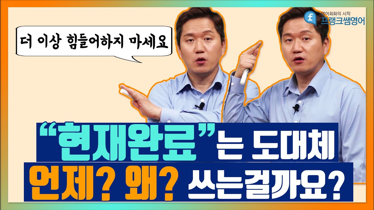 영어회화ㅣ과거와 현재완료의 차이와 현재완료를 언제쓰는지 알려드립니다