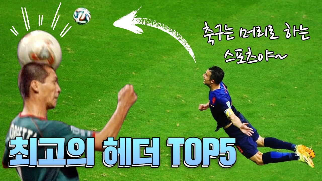 이게 각이 나온다고?! [역대급 헤딩골 모음]