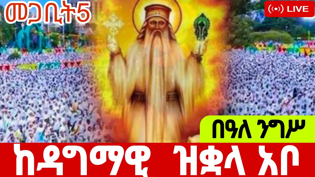 🛑LIVE  በዓለ ንግሥ ከዳግማዊ ዝቋላ አቦ ገዳም