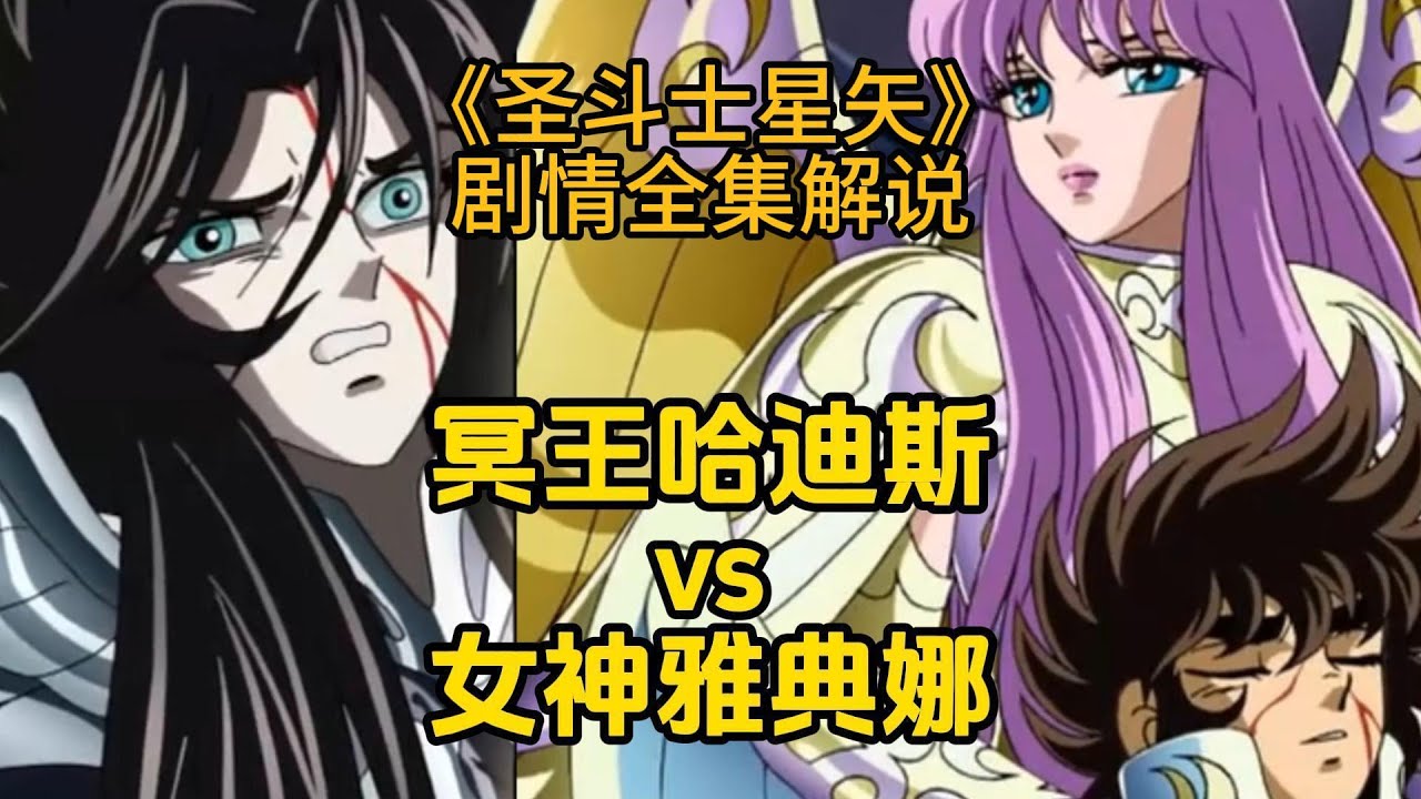 一口气看完童年经典《圣斗士星矢》动画全集剧情，黄金十二宫+北欧+海皇+冥王篇