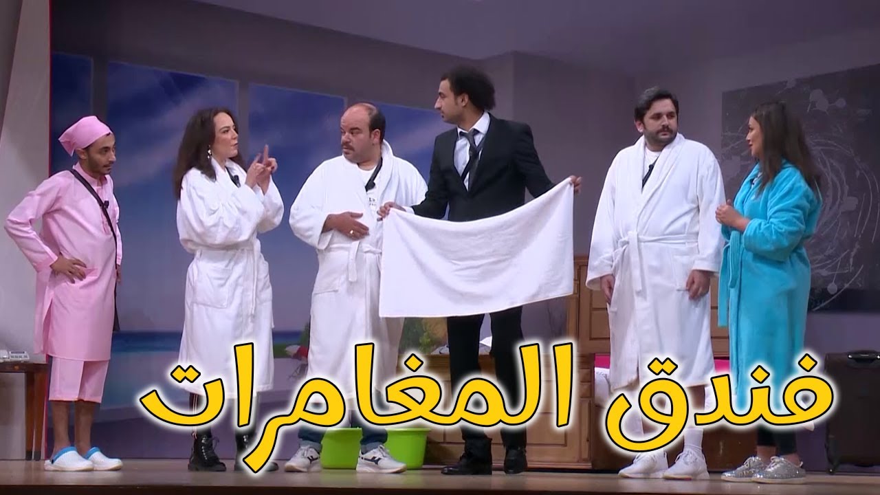 سهرة كوميدية 