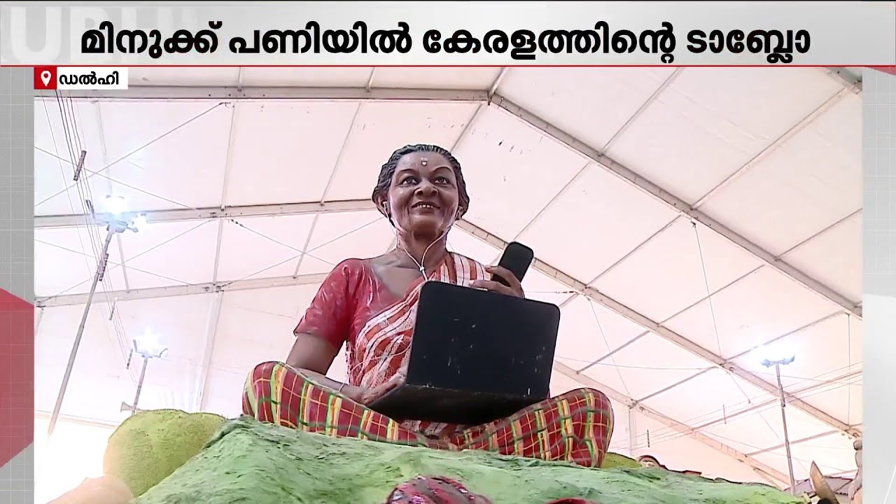റിപ്പബ്ലിക് ദിന പരേഡിൽ കേരളത്തിൻ്റെ നിശ്ചല ദൃശ്യവും; ഒരുക്കങ്ങൾ അവസാന ഘട്ടത്തിൽ