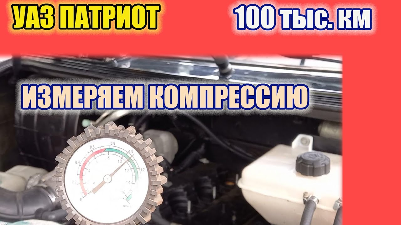 УАЗ Патриот с пробегом 100 тысяч км.  Измерение компрессии.