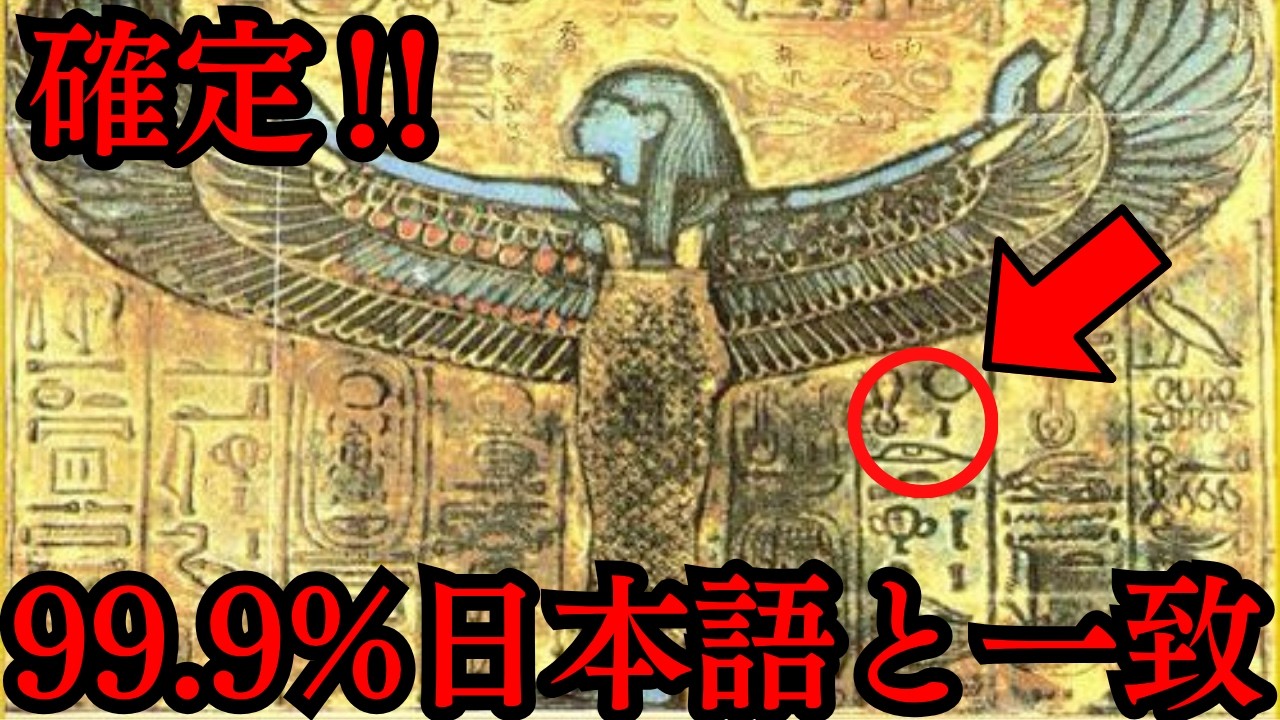 【総集編SP】世界中の遺跡に眠る日本文明の痕跡&hellip;古代エジプトとの驚愕の共通点が歴史を覆す【都市伝説 ミステリー】