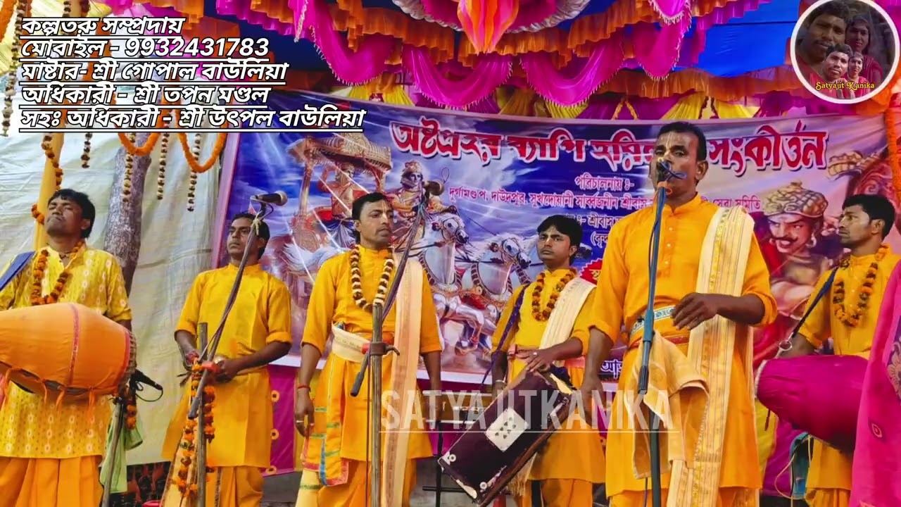 কল্পতরু সম্প্রদায় ,মধুর হরিনাম মোবাইল  9932431783মাষ্টার- শ্রী গোপাল বাউলিয়াঅধিকারী - শ্রী তপন মণ্ডল