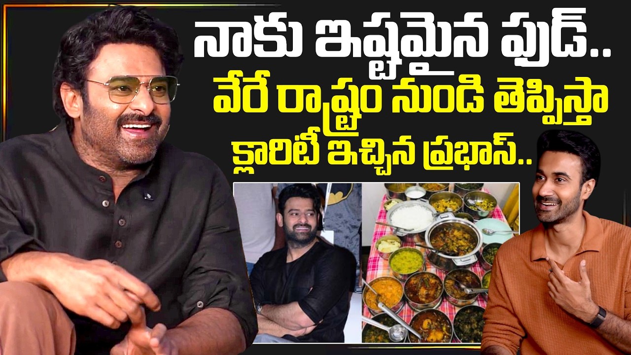 Actor Prabhas About Food | Telugu Interviews | Actor Prabhas | SumanTV Exclusive