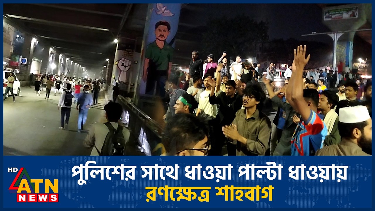 পুলিশের সাথে ধাওয়া পাল্টা ধাওয়ায় রণক্ষেত্র শাহবাগ | ATN News