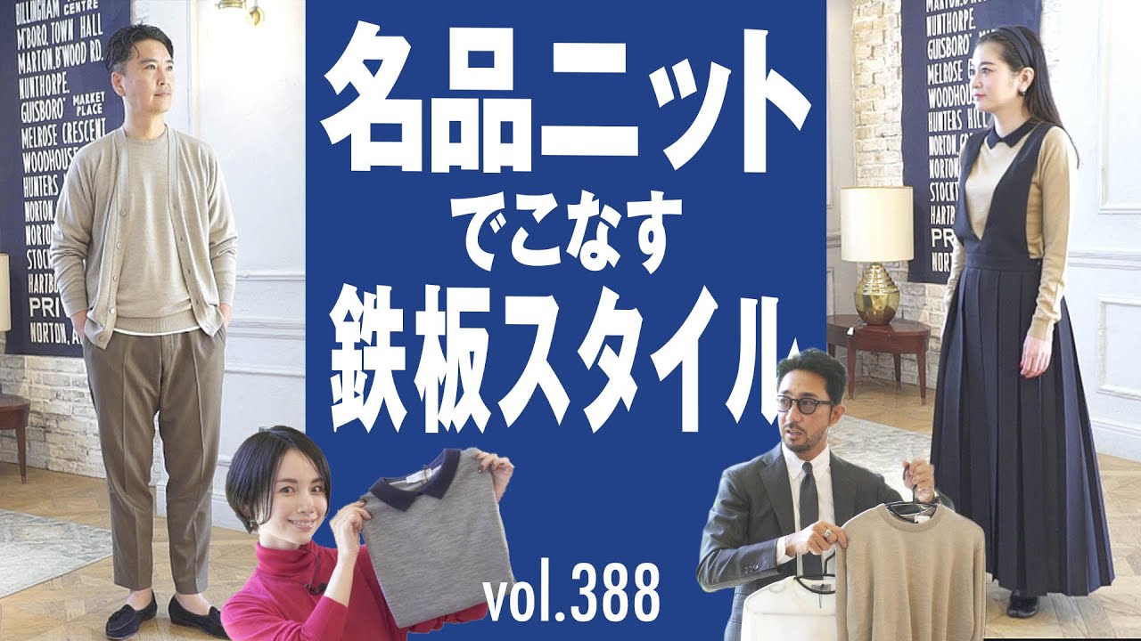 服好きなら知っておきたい老舗ニットの魅力！| B.R. Fashion College Lesson.388 ジョンスメドレー