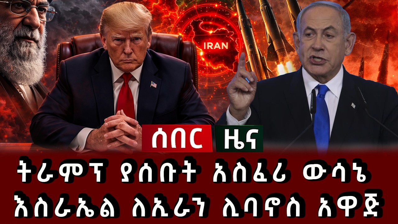 ሰበር ዜና - ለሊቱን ትራምፕ ያሰቡት አስፈሪ ውሳኔ ወጣ እስራኤል ለኢራን ሊባኖስ አዋጅ