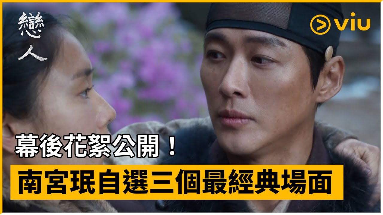 《戀人 - Rewind Film》│幕後花絮公開！南宮珉自選三個最經典場面│Viu韓劇線上看