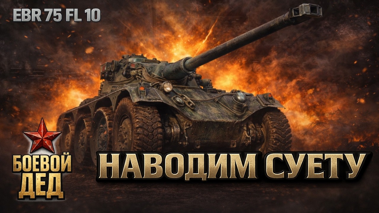 EBR 75 FL 10 - Линия фронта | Боевой Дед против хаоса |  День 9 | Мир Танков
