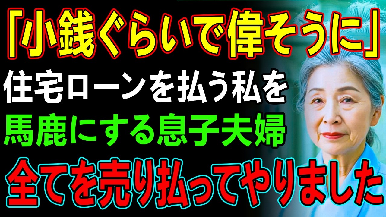 「小銭で偉そうにするなよ」住宅ローン月30万を払う私に、支払いを止めてみろと馬鹿にする息子夫婦。私は笑って全てを売却→翌朝、空っぽの家に2人は半狂乱に