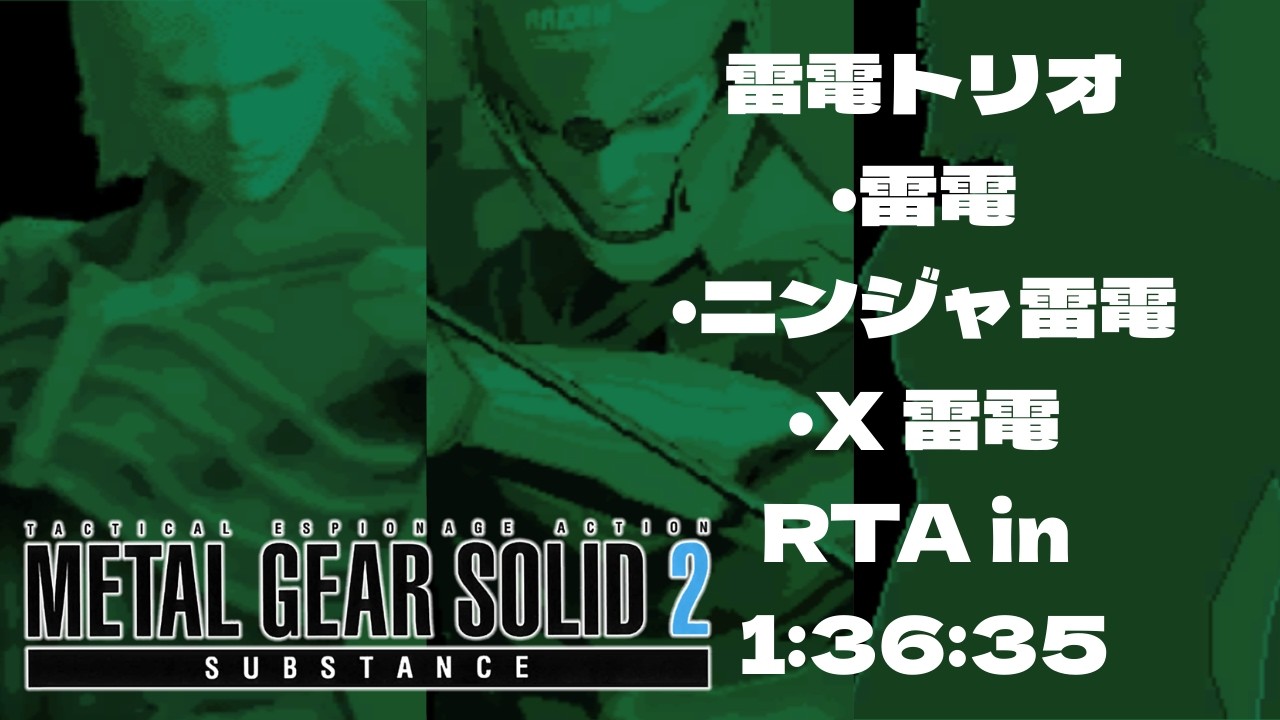 【MGS2】VR訓練「雷電トリオ」(Raiden,RaidenNinja,X Raiden)