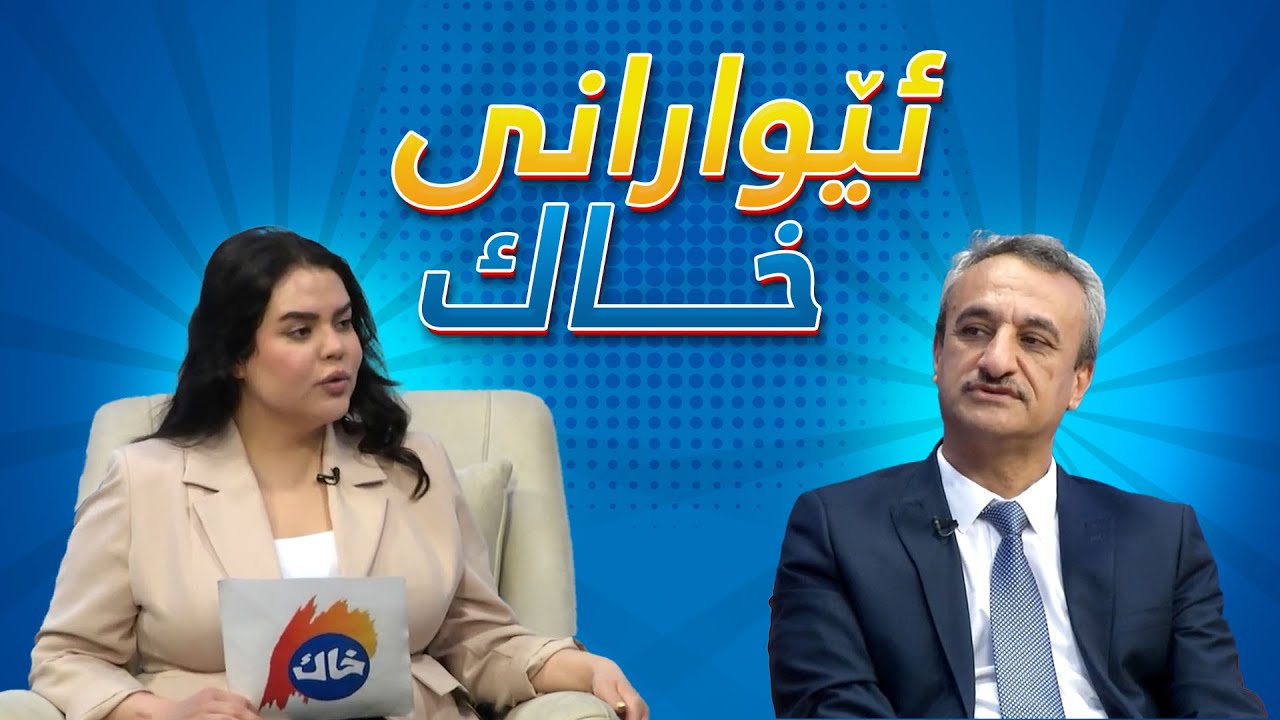 بەرنامەی ئێوارانی خاك بە میوانداری د. ئاسۆ فایەق
