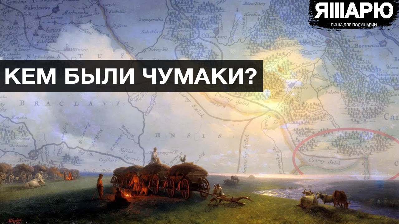 Далеко не только соль. Чумаки и 