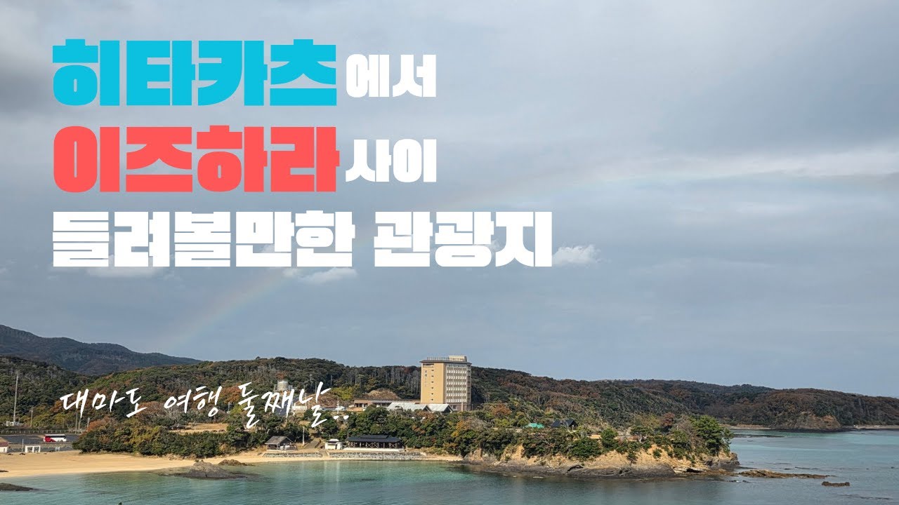 히타카츠에서 이즈하라로 차타고 가면서 갈만한 곳 추천!! | 대마도 2박3일 렌트카 여행