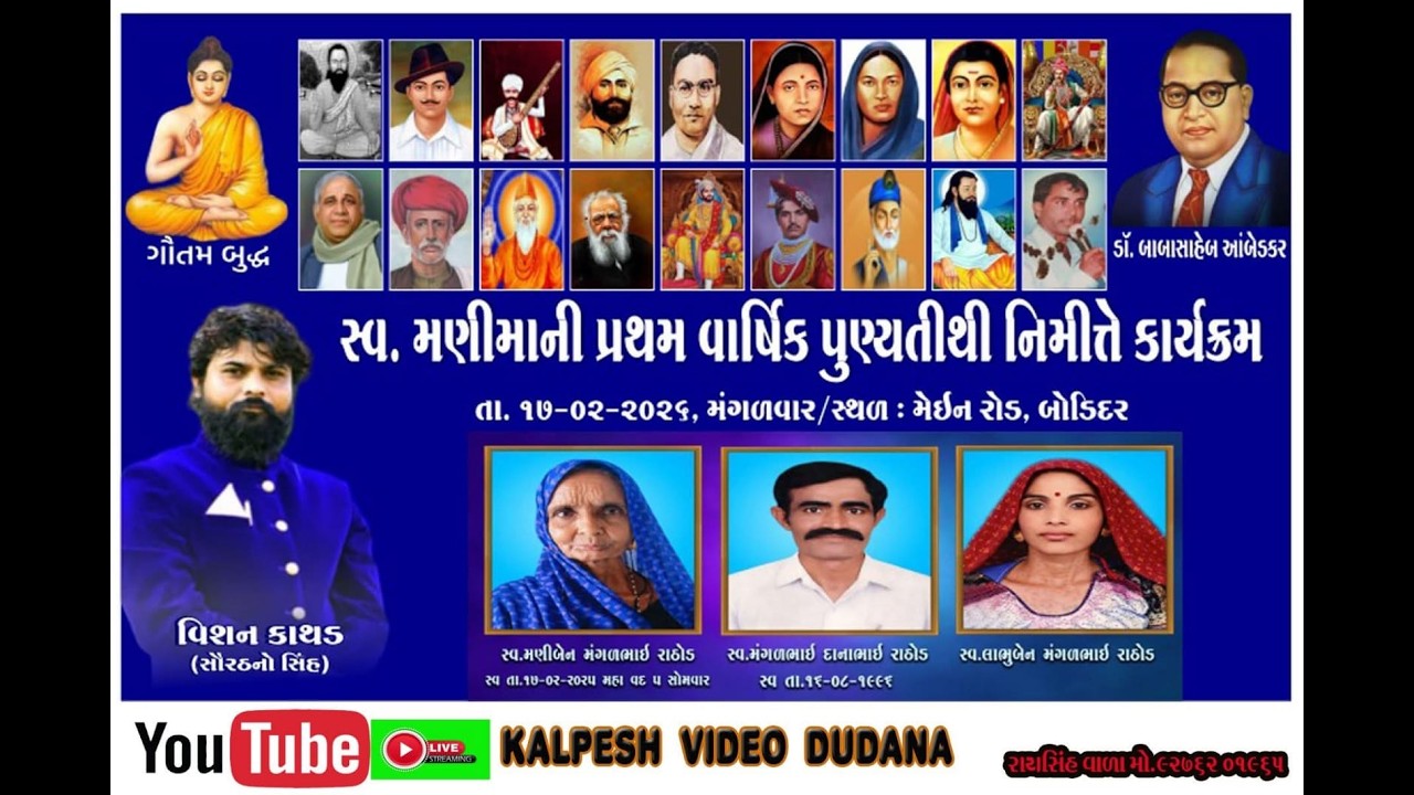 LIVE : ભજન સંતવાણી II મણિમાનિ પ્રથમ વાર્ષિક પૂર્ણતીથી નિમેતે II બોડીદર, ગીર સોમનાથ