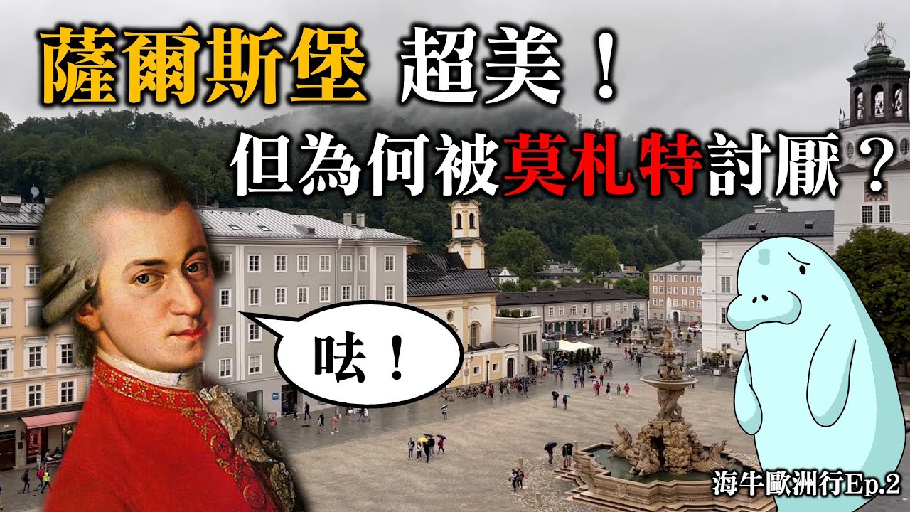 海牛歐洲行Ep.2｜莫札特的故鄉「薩爾斯堡」超級美！但他似乎很想逃離這裡？